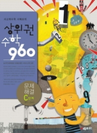 상위권 수학 960 - 문제해결 C단계